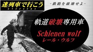 【迷列車で行こう】 鉄路を破壊せよ  軌道破壊専用車 「Schienen wolf」 [upl. by Mcnally]