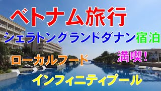 ベトナム旅行 ダナン3 シェラトングランデダナンに宿泊 ローカルフードを満喫 インフィニティプールで寛ぐ [upl. by Dougall]