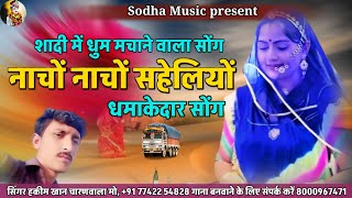 Rajasthani new song  नाचों नाचों सहेलियों  Nacho Nacho saheliya  गायक हकीम खान चारणवाला [upl. by Yecnuahc]