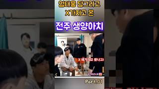 대화 필요없어 💖엄태웅 vs 김주형전주 택시기사 폭행범👉처음 만난다면 [upl. by Moskow]