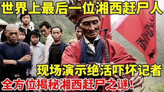 世界上最后一位湘西赶尸人现场演示绝活吓坏记者揭秘湘西赶尸之谜【真实故事】 [upl. by Sybyl]