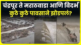 Maharashtra Rain Update  चंद्रपूर ते मराठवाडा आणि विदर्भ राज्याला कुठे कुठे पावसाने झोडपलं [upl. by Fabio]