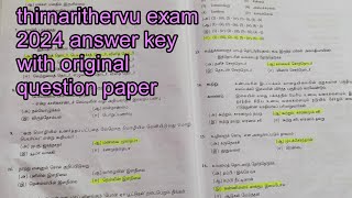 தமிழ் திறனறிதேர்வு 2024 answer keyl 🎊class 11 tamil thirnarithervu key answer of original question 👍 [upl. by Eolanda]