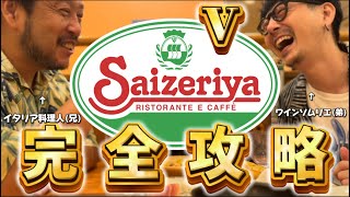 【完全攻略】サイゼリヤをイタリア料理人とワインソムリエの最強兄弟が本気レビュー！５【永久保存版】 [upl. by Menard]