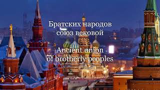 Russian Anthem Best Version English and Russian Subtitles [upl. by Bilow122]