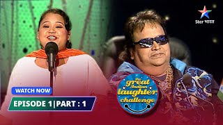 EPISODE 1 Part 01  The Great Indian Laughter Challenge Season 4  Bharti ne sunaaye Lalli ke qisse [upl. by Compton239]