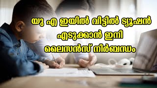 Cheap Kids Students Tuition  UAE Dubai Home Tuition License Procedure  Private Tuition [upl. by Eladal]