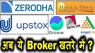 Zerodha Groww Upstox Angel One 5Paisa Motilal Oswal Brokers खतरे में DEMAT ACCOUNT SMKC [upl. by Lissie]