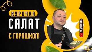 Салат с куриным филе и молодым горошком  просто быстро и очень вкусно [upl. by Branca954]