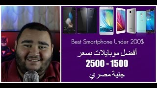 أفضل موبايل بسعر 1500  2500 جنية  Best Smart phone under 200 2016 [upl. by Sheehan]