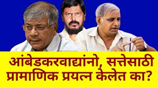 Has there been an honest effort for power  Prakash ambedkar  Mayawati  Bsp  Vba  Rpi [upl. by Suiradel151]