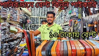 বেল্ট পাইকারি মার্কেট চকবাজার  belt wholesale market chawkbazar  belt money bag wholesale price [upl. by Avot18]