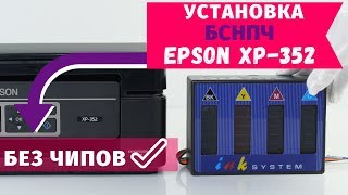 Установка бесконтактной СНПЧ на Epson XP352 [upl. by Ulah]