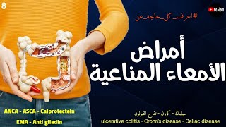 إلتهاب القولون التقرحي ومرض كرون وحساسية القمح ulcerative colitis amp Crohns amp celiac ❤️ [upl. by Gunthar140]