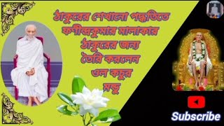 ঠাকুরের শেখানো পদ্ধতিতে ফণীন্দ্রকুমার মালাকার তৈরি করলেন ওল কচুর মন্ডু Sri Sri Ramthakur er katha [upl. by Ursala]