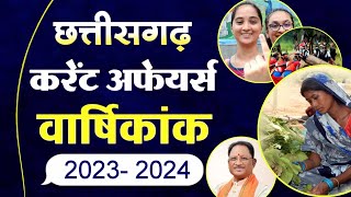 छत्तीसगढ़ करेंट अफेयर्स  Chhattisgarh Yearly Current Affairs 202324  CGPSC PRE 2023  CG Vyapam [upl. by Neibart]