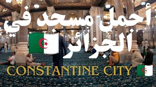 مسجد الأمير عبد القادر في قسنطينة  Constantine city 🇩🇿 [upl. by Tindall]