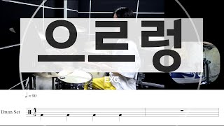 으르렁growlEXO드럼악보연주커버coverdrumsheetscore [upl. by Doy922]