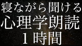 【睡眠導入】まだ眠れていない人向け心理学朗読音声１時間【睡眠用雑学】【作業用】【広告は最初のみ（途中広告・後広告なし）】 [upl. by Dorcia975]