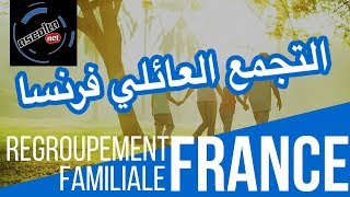 Le regroupement familial France  التجمع العائلي فرنسا [upl. by Decca80]