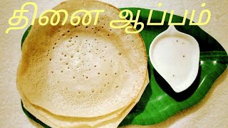 தினை ஆப்பம் செய்வது எப்படி  Foxtail millet Aappam recipe in Tamil by Umas Kitchen [upl. by Kurtz]