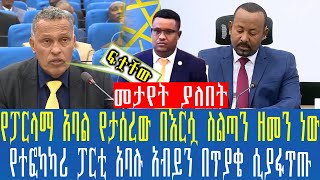 Ethiopiaየፓርላማ አባል የታሰረው በእርሷ ስልጣን ዘመን ነው የተፎካካሪ ፓርቲ አባሉ አብይን በጥያቄ ሲያፋጥጡ [upl. by Ecertap]