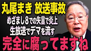 【放送事故】※動画あり 丸尾まき議員が生放送で失言！斉藤知事を貶めようとする発言で大炎上に【立花孝志 斎藤元彦 斎藤知事 NHK党】石破茂 高市早苗 小泉進次郎 菅義偉 [upl. by Wieren538]