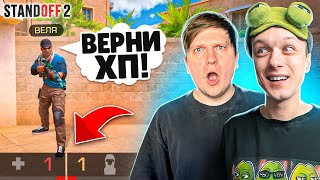 ЗАТРОЛЛИЛ ВЕЛЮ С 1 ХП В КАСТОМНОМ МАТЧЕ ПРЯМО НА СТРИМЕ🤣 STANDOFF 2 [upl. by Qidas369]