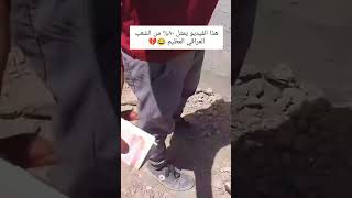 هذا الفيديو يمثل ٨٠  من الشعب العراقي العظيم 😂💔راحةنفسية العراق [upl. by Assyn87]