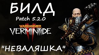 Warhammer Vermintide 2 ► Билд quotНЕВАЛЯШКАquotПатч 520 ► Воин  Жрец Зигмара [upl. by Madel]