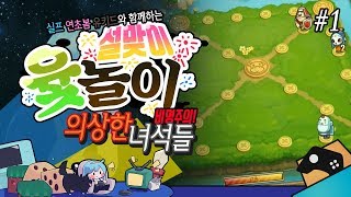 설맞이 의상한 녀석들 1  윷놀이게임 with 실프 연초봄 유키드 [upl. by Kauppi]