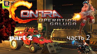 Contra Operation Galuga PART 2 [upl. by Compte98]