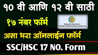 10th amp 12th 17 नंबर फॉर्म सुरू असा भरा ऑनलाईन  SSC HSC 17 NUMBER FORM FOR MAHARASHTRA 2024 [upl. by Anel]