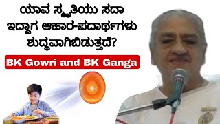 ಯಾವ ಸ್ಮೃತಿಯು ಸದಾ ಇದ್ದಾಗ ಆಹಾರಪದಾರ್ಥಗಳು ಶುದ್ಧವಾಗಿಬಿಡುತ್ತದೆ BK Gowri and BK Ganga [upl. by Cece]