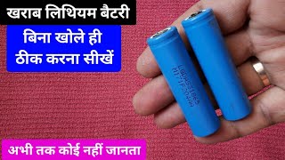 लिथियम बैटरी को बिना खोले ठीक करें  how to repair lithium ion battery without open battery [upl. by Dominik]