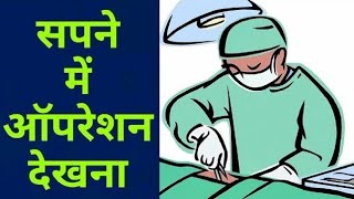 सपने में अपना ऑपरेशन होते देखना Sapne me apna Operation hote dekhna Operation dream meaning [upl. by Nivahb]