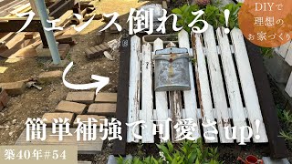 【築40年DIY 54】庭編  強風で倒れたフェンスの補強  ０円補修でも可愛くなった [upl. by Abrahams]