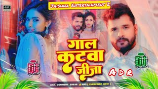 gaal katwa jija dj song khesarilalyadav गाल कटवा जीजा dj remix song shilpiraj [upl. by Skcirdnek871]