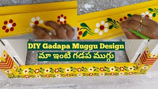 మా ఇంటి గడపకి నేను వేసిన ముగ్గు డిజైన్  Gadapa Painting With Finger  DIY Gadapa Muggu Design [upl. by Eivets]