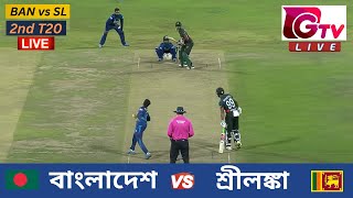 🔴Live  2ND T20  বাংলাদেশ vs শ্রীলঙ্কা সিলেট  ২য় টি টুয়েন্টি Bangladesh vs Sri Lanka Live Match [upl. by Rooney951]