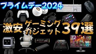 Amazonプライムデー！おすすめゲーミングデバイス・デスク周辺機器39選【激安です】 [upl. by Imnubulo]