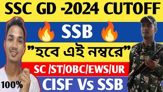 🔥SSC GD 2024 WEST BENGAL FINAL CUTOFF ll SSB কম্পিটিশন কত দেখো😲 [upl. by Akined]