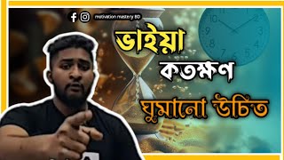 ভাইয়া কতক্ষণ ঘুমানো উচিত। Anas Vaiya motivational video  MotivationmasteryBD [upl. by Aikaz]