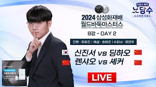 20241117  신진서 vs 딩하오ㅣ2024 삼성화재배 월드바둑마스터스 8강 DAY2 [upl. by Ayela]