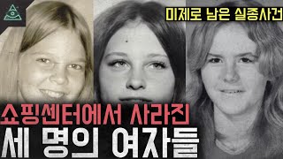 끝내 찾지못한 실종자들 흔적도 없이 사라진 세명의 여자 포트워스 미싱 트리오 [upl. by Ylicec]