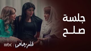 مسلسل قلم رصاص  الحلقة 28  جلسة صلح بين نورا وأم بدر [upl. by Malvie]