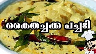 Pineapple Pachadi Recipe in Malayalam കൈതച്ചക്ക പച്ചടി [upl. by Eenolem]