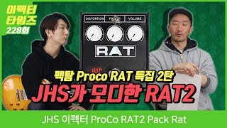 JHS Mod Shop JHS 이펙터 ProCo RAT2 Pack Rat [upl. by Ronoc]