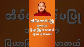 အိမ်ထောင်မပြုသူတွေဟာ ဗြဟ္မာ့ပြည်က လာတယ်ဆိုတာ [upl. by Anallese]