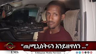 EMS quotጠሚኒስትሩን እንይዘዋለን quot ከፋኖ ማርሸት ፀሐይ ጋር የተደረገ ቃለ ምልልስ Feb 2024 [upl. by Annaierb]